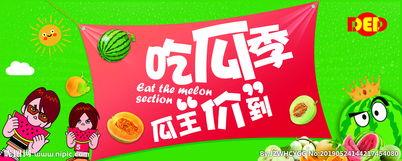 吃瓜季宣传图片,跟随宣传图片探寻夏日美食盛宴
